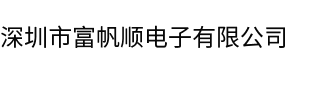 深圳市富帆顺电子有限公司